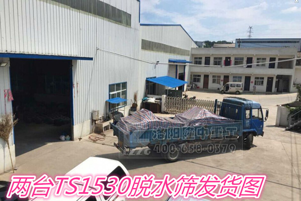 兩臺TS1530脫水篩發(fā)貨圖