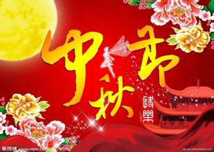 中秋節(jié).